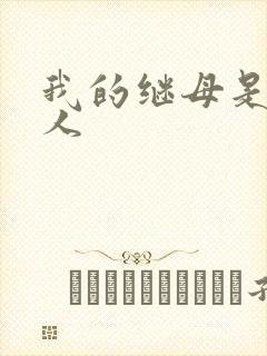 我的继母是外星人