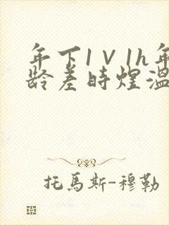 年下1∨1h年龄差时煜温禾