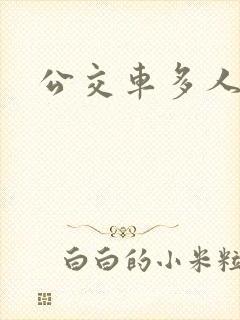 公交车多人运动