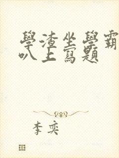 学渣坐学霸的鸡叭上写题