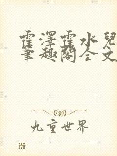 霍泽霍水儿小说笔趣阁全文免费阅读浮生陌