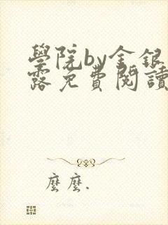 学院by金银花露免费阅读