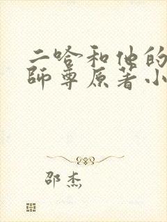 二哈和他的白猫师尊原著小说未删减版