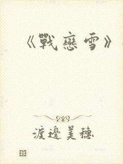 《战恋雪》全文
