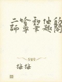 二哈和他的白猫师尊笔趣阁