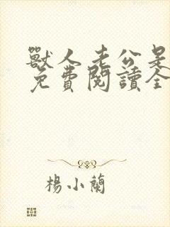 兽人老公是条蜥免费阅读全文