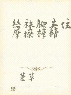 丝袜脚夹住上下摩擦榨精