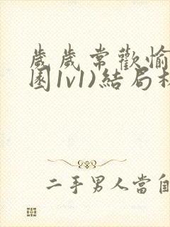 岁岁常欢愉(校园1v1)结局林岁封面