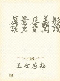 厉景辰姜彤的小说免费阅读