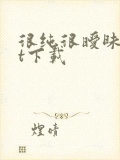很纯很暧昧txt下载