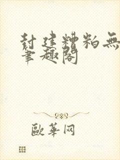 封建糟粕无删减笔趣阁