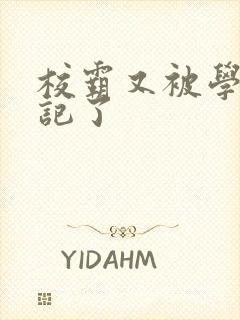 校霸又被学神标记了