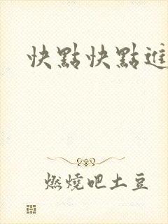 快点快点进来封面
