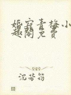 婚宠青梅小说笔趣阁免费封面
