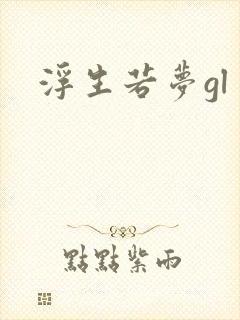 浮生若梦gl