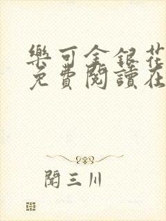 乐可金银花全文免费阅读在线笔趣阁软件有广封面