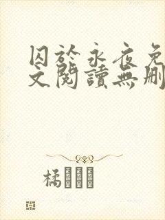 囚于永夜免费全文阅读无删减