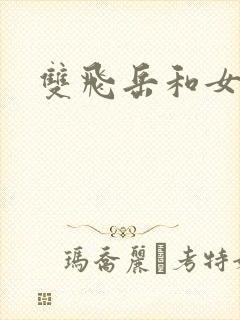 双飞岳和女