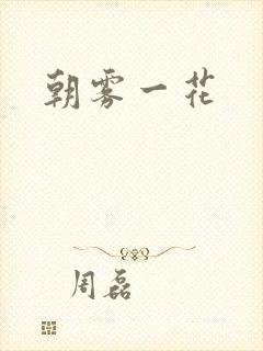 朝雾一花