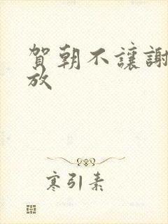 贺朝不让谢俞释放