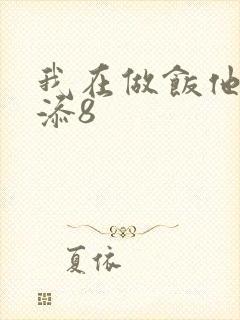 我在做饭他在下添8封面