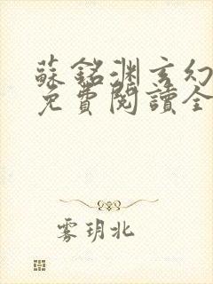 苏铭渊玄幻小说免费阅读全文封面