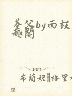 养父by南枝笔趣阁封面