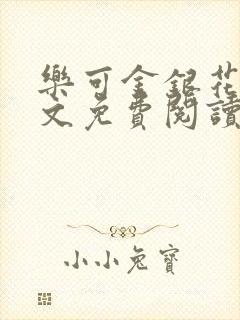 乐可金银花露全文免费阅读在线笔趣阁软封面