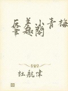 反差小青梅藏心笔趣阁