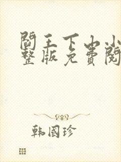 阎王下山小说完整版免费阅读