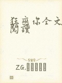 狂恋你全文免费阅读