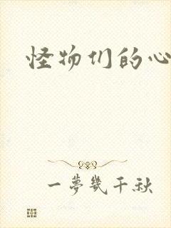 怪物们的心尖宠