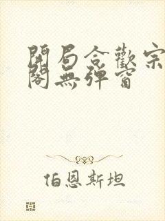 开局合欢宗笔趣阁无弹窗封面