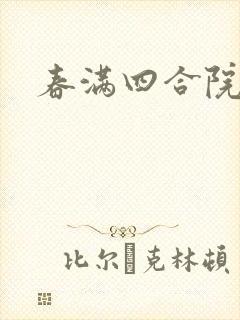 春满四合院论坛封面