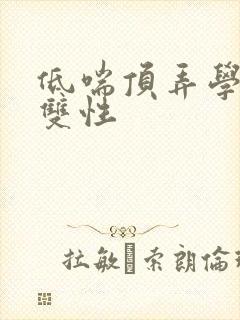 低喘顶弄学长H双性