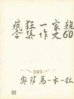 疯狂一家亲短篇合集作文600字