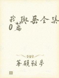 我与岳全集100篇