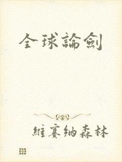 全球论剑