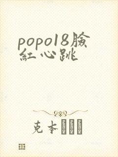 popo18脸红心跳