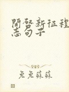 开启新征程的励志句子