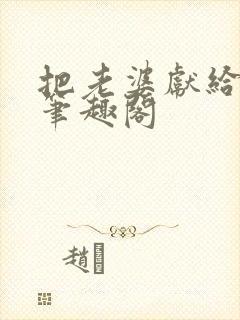 把老婆献给行长笔趣阁