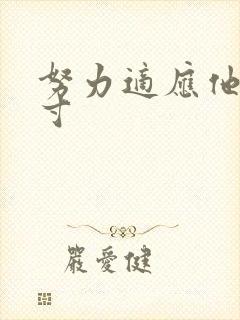 努力适应他的尺寸封面