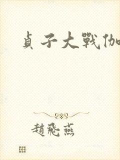 贞子大战伽椰子