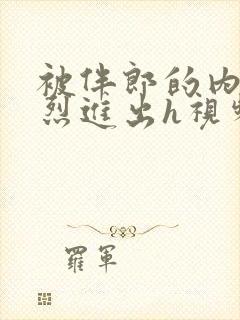 被伴郎的内捧猛烈进出h视频