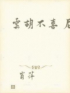 云胡不喜 尼卡封面