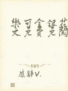 乐可金银花露全文免费免阅读