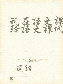 我在语文课上强干语文课代表