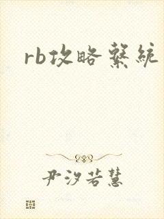 rb攻略系统