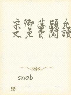 宋卿落顾允廷全文免费阅读