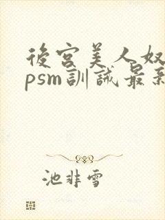 后宫美人奴(npsm训诫最新章节